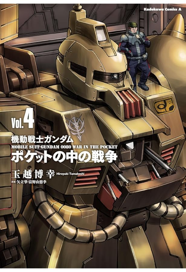 Amazon.co.jp: 機動戦士ガンダム ポケットの中の戦争(2) (角川